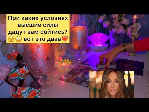 Видео: При каких условиях высшие силы дадут вам сойтись?😳🫣