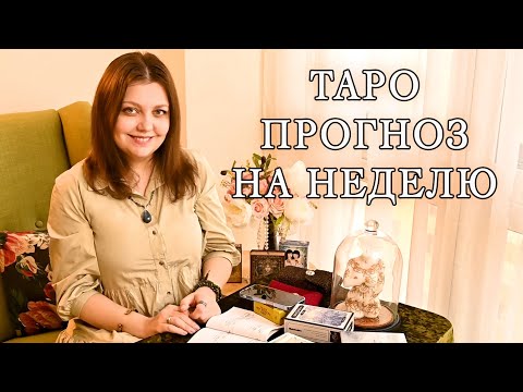 Видео: Таро-прогноз на неделю. Мои фишечки