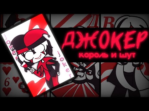Видео: ДЖОКЕР // КОРОЛЬ и ШУТ // Анимация (Animation)
