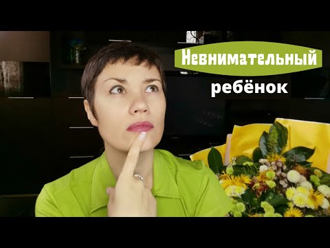 Видео: Невнимательный ребёнок | как развить концентрацию внимания