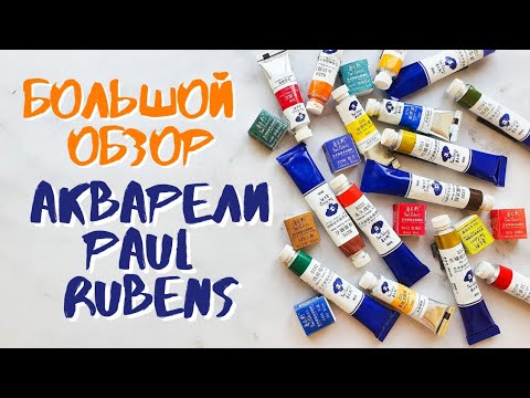 Видео: акварель PAUL RUBENS.  Жизнеспособна ли она? Выкраски 30 цветов | juliaspicy