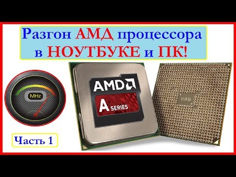 Видео: Разгон процессора AMD в ноутбуке, и ПК.