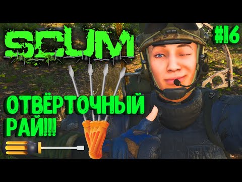 Видео: ОТВЕРТОЧНЫЙ РАЙ!!! СОЛО ВЫЖИВАНИЕ НА ПВП СЕРВЕРЕ SCUM! #16