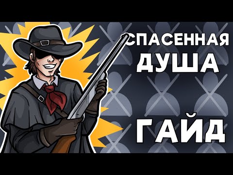 Видео: СПАСЕННАЯ ДУША - ПОЛНЫЙ ГАЙД: СОВЕТЫ И ПОДСКАЗКИ | HUNT SHOWDOWN 1896