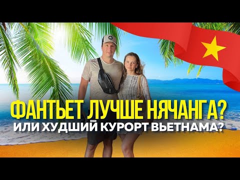 Видео: ФАНТЬЕТ Удивил!Базар Для местных.Рядом с Муйне. Чем лучше Нячанга? Пробуем уличную еду. Вьетнам 2025
