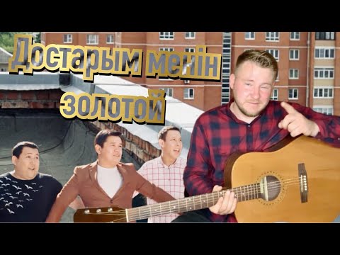 Видео: Как играть || Достарым менін золотой - Рахымжан Жакайым на гитаре #разбор