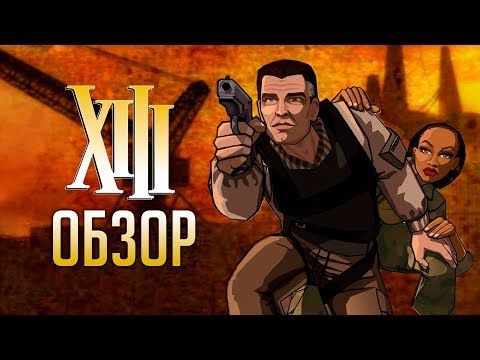 Видео: XIII | Похождения агента 013 [ОБЗОР]