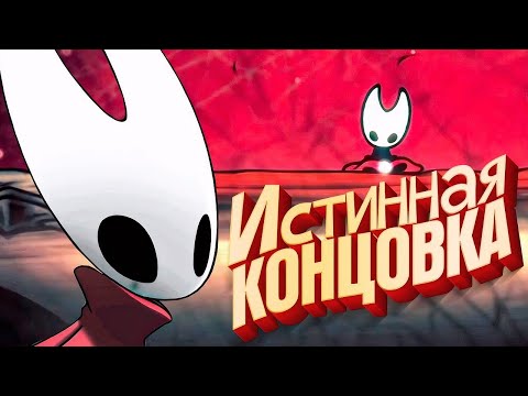 Видео: Hollow Knight: Silksong - Истинная Концовка #29