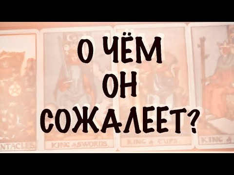 Видео: 4 КОРОЛЯ. МЫСЛИ, ЧУВСТВА, ДЕЙСТВИЯ . О чем Он сожалеет ? 