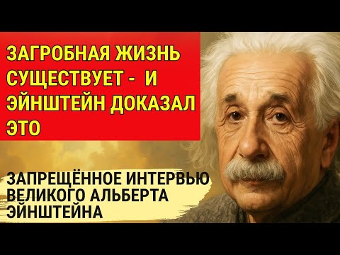 Видео: Запрещённое интервью Альберта Эйнштейна о загробной жизни и его доказательствах