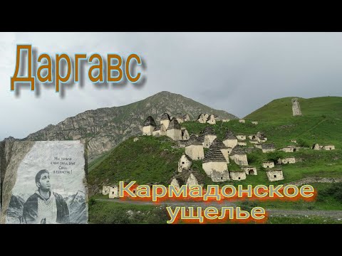 Видео: Город Мертвых-Даргавс|Кармадонское ущелье|Северная Осетия.Большое путешествие по Кавказу. Часть 2