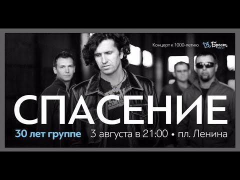 Видео: Группе Спасение 30 лет,  Spasenie band 30 year celebration.