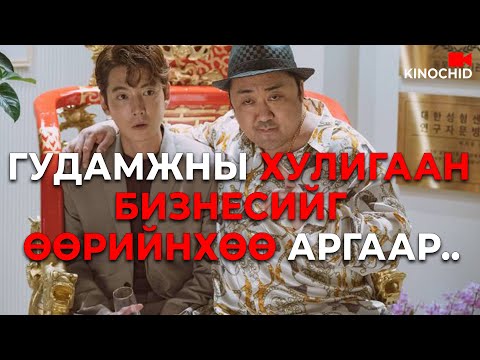 Видео: #kino Чадварлагч ЭМЧ аргатай ХУЛИГААНЫГ дөнгөх болов уу? Man of plastic 2022
