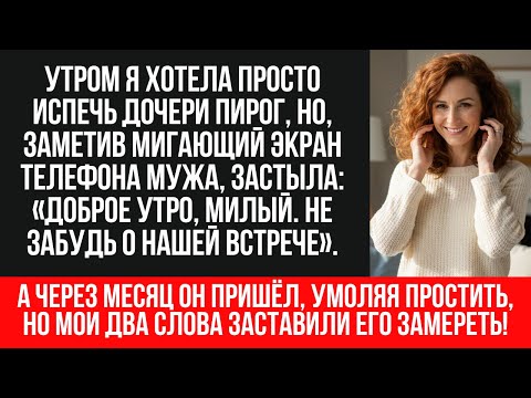 Видео: МУЖ ИЗМЕНЯЛ 10 ЛЕТ с КОЛЛЕГОЙ! Жена всё УЗНАЛА из ОДНОГО сообщения | Правда ШОКИРОВАЛА