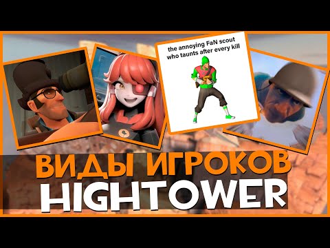 Видео: Виды игроков Hightower | Team Fortress 2
