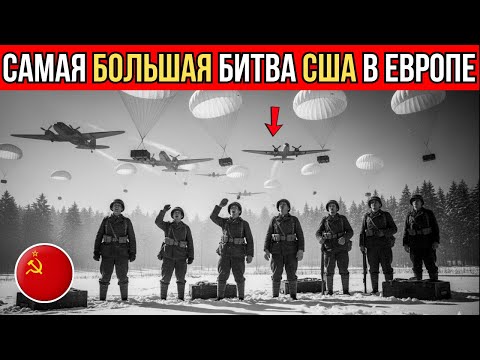 Видео: 89 000 потерь: самая большая битва США во Второй мировой. Арденны 1944. Реальная история ВОВ
