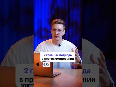 Видео: 2 основных подхода в программировании #код #разработка #разработчик #программирование #подход