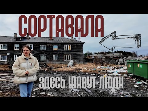 Видео: Заброшенная Сортавала. Как живут люди в заброшенных домах.