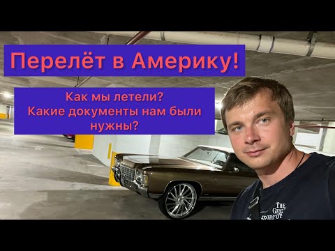 Видео: ПЕРЕЛЁТ В АМЕРИКУ! ВОПРОСЫ НА ПАСПОРТНОМ КОНТРОЛЕ!КАКИЕ ДОКУМЕНТЫ НУЖНЫ! Сколько денег можно ввозить