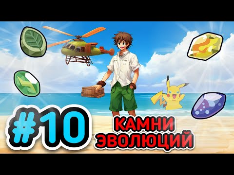 Видео: Lp. Покемон: Инженеры и Тренера #10 КАМНИ ЭВОЛЮЦИЙ | Майнкрафт