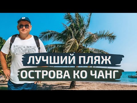 Видео: Лучший пляж на острове Ко Чанг в Таиланде. Цены на еду, бюджетный ресторан на Ко Чанге