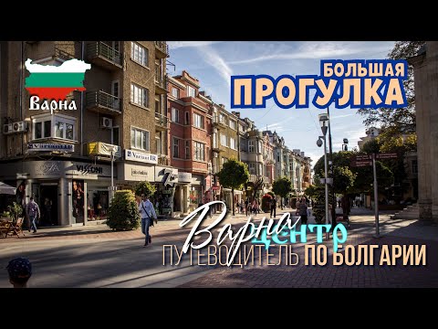 Видео: Варна Болгария, Большая прогулка пешком, от центра города до ЖД вокзала, красивые улочки и места.