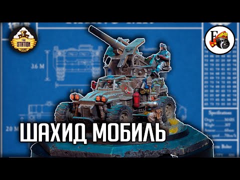 Видео: Конверсия Field Ordnance Battery | Хобби | Warhammer 40000