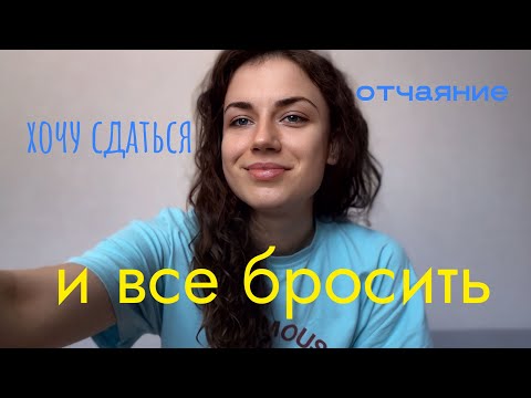 Видео: Отчаялся , хочу все бросить. Может это не мое ? 