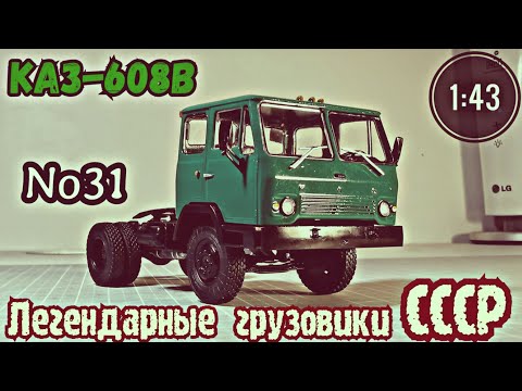 Видео: КАЗ-608В 1:43 Легендарные грузовики СССР №31 Modimio