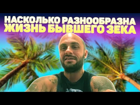 Видео: РАЗНООБРАЗНАЯ ЖИЗНЬ БЫВШЕГО ЗЕКА / ПОДКАСТ