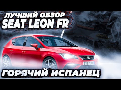 Видео: Seat leon fr  - тест драйв  сеат леон