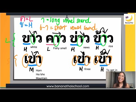 Видео: Путаница в тайских словах с тонами — Khao Khao Khao Khao Khao Khao