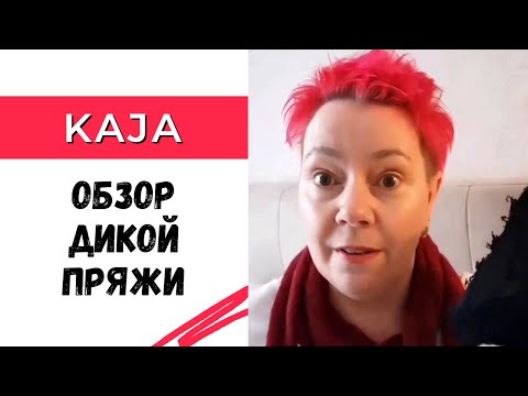 Видео: Обзор дикой итальянской пряжи Kaja / Идеи вязания спицами