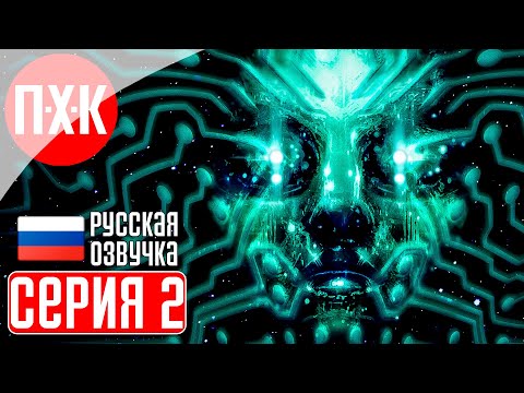 Видео: SYSTEM SHOCK REMAKE (2023) Прохождение 2 ᐅ Искусственный интеллект восстал против человека.