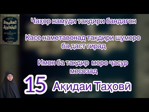 Видео: Чаҳор намуди тақдир. Тақдир танҳо ба дасти Аллоҳ аст. Имон ба тақдир муъминро қавӣ мекунад