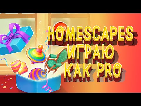 Видео: HOMESCAPES ИГРАЮ КАК PRO / Часть 45 / ОЧЕНЬ СЛОЖНЫЙ УРОВЕНЬ