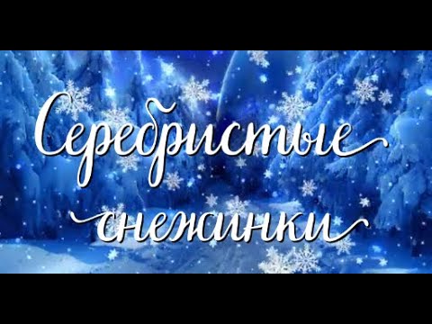 Видео: "Серебристые снежинки" (Слова: Р. Паниной, музыка: А. Варламова)