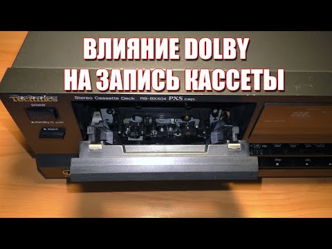 Видео: Как включение Dolby влияет на запись кассеты. И зачем нужна настройка Bias