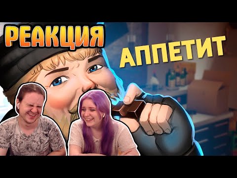 Видео: Аппетит /Rainbow Six Siege | РЕАКЦИЯ НА @SkipSG |