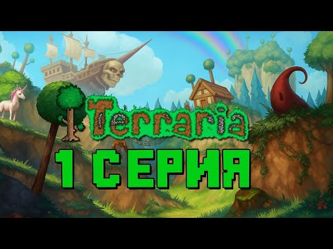 Видео: Terraria | 1 Серия | Съемки + стрим на ТВИЧЕ 