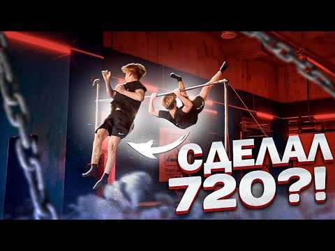 Видео: ПЕРВАЯ 720 В КОМАНДЕ ?! Бек ту Бек / Дабл 360
