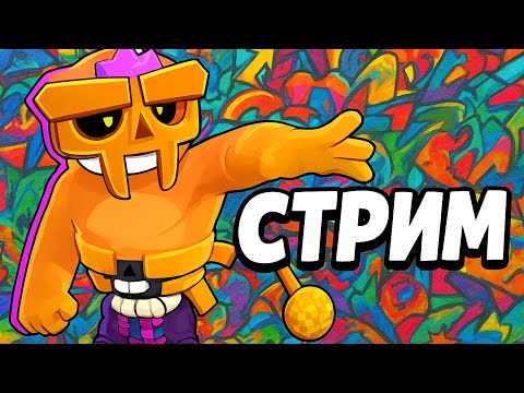 Видео: Стрим по Бравл Старс! Без мата (почти). Играю с подписчиками (нет)
