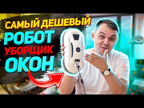 Видео: ВЫ УДИВИТЕСЬ как работает САМЫЙ ДЕШЕВЫЙ робот мойщик окон с ALIEXPRESS!