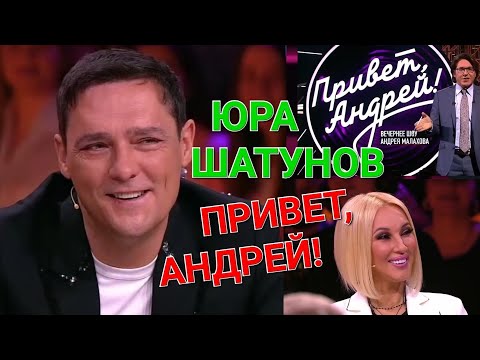 Видео: Юра Шатунов ❤️ Привет Андрей ❤️ Выпуск 28.12.2019