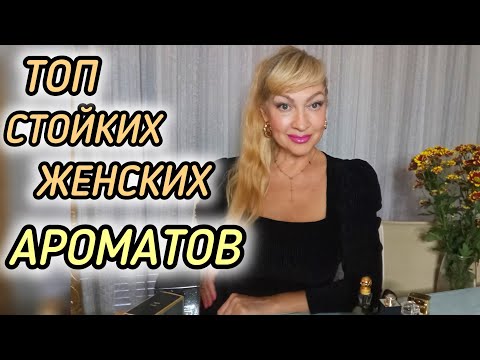 Видео: САМЫЙ ЛУЧШИЙ ШЛЕЙФОВЫЙ ПАРФЮМ ДЛЯ ЖЕНЩИН| СТОЙКИЕ КОМПЛИМЕНТАРНЫЕ АРОМАТЫ #парфюм #духи #аромат #рек