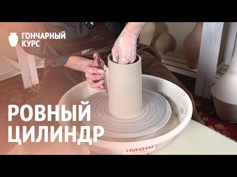 Видео: Гончарный курс | Цилиндр на гончарном круге