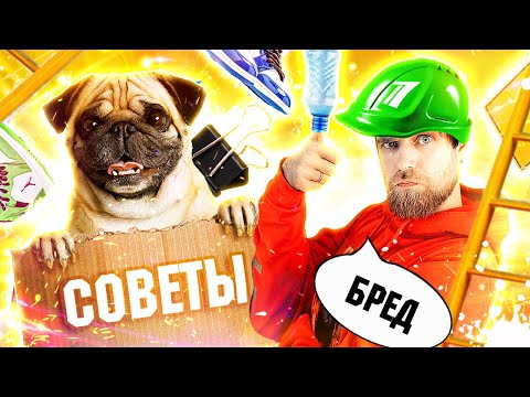 Видео: ТУПЫЕ советы для собак, КРИВЫЕ лайфхаки для кухни и ТРЕШ для обуви от ПЕРВОГО канала за 0 РУБЛЕЙ