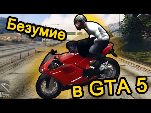 Видео: GTA 5 (ГТА 5) - Безумие в GTA 5 (МЕНЯ ФУРА УБИЛА)