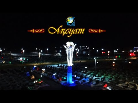 Видео: Ақсуат ауылы (түңгі көрініс)