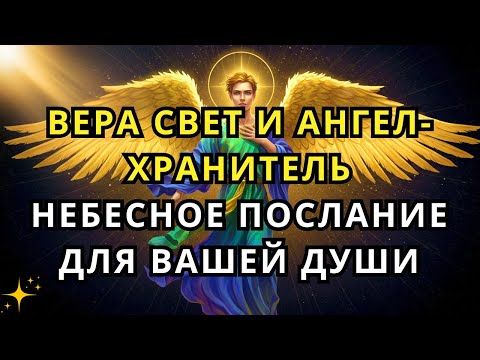Видео: Вера, свет и ангел хранитель: небесное послание для вашей души
